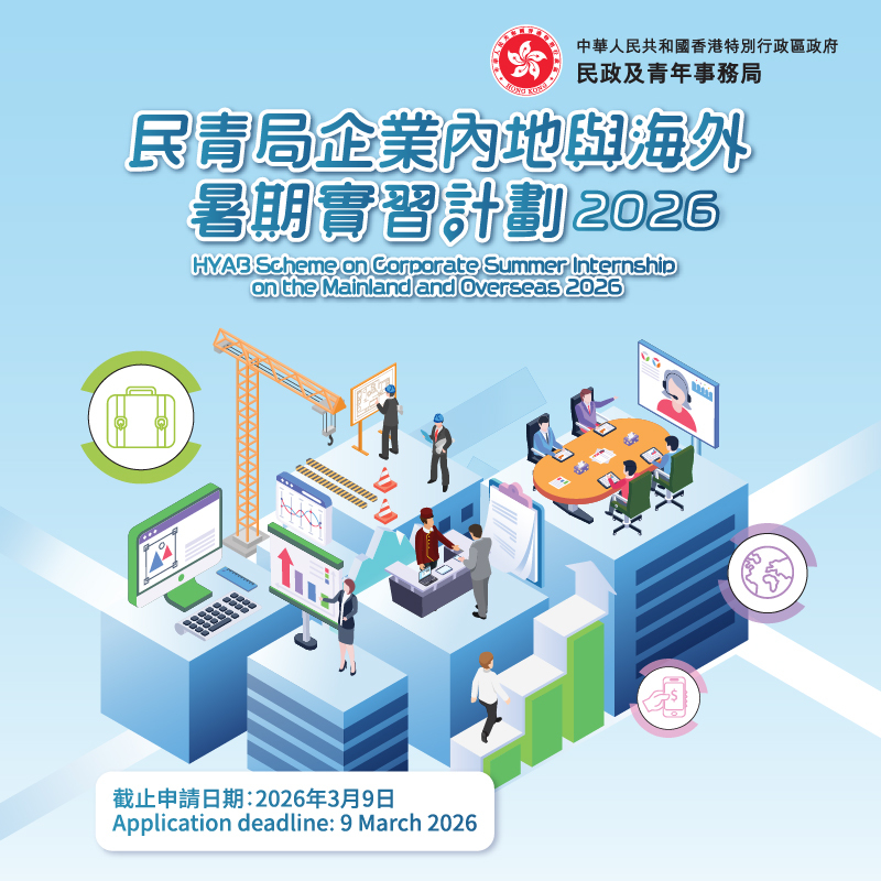 HYAB Scheme on Corporate Summer Internship on the Mainland and Overseas 2026