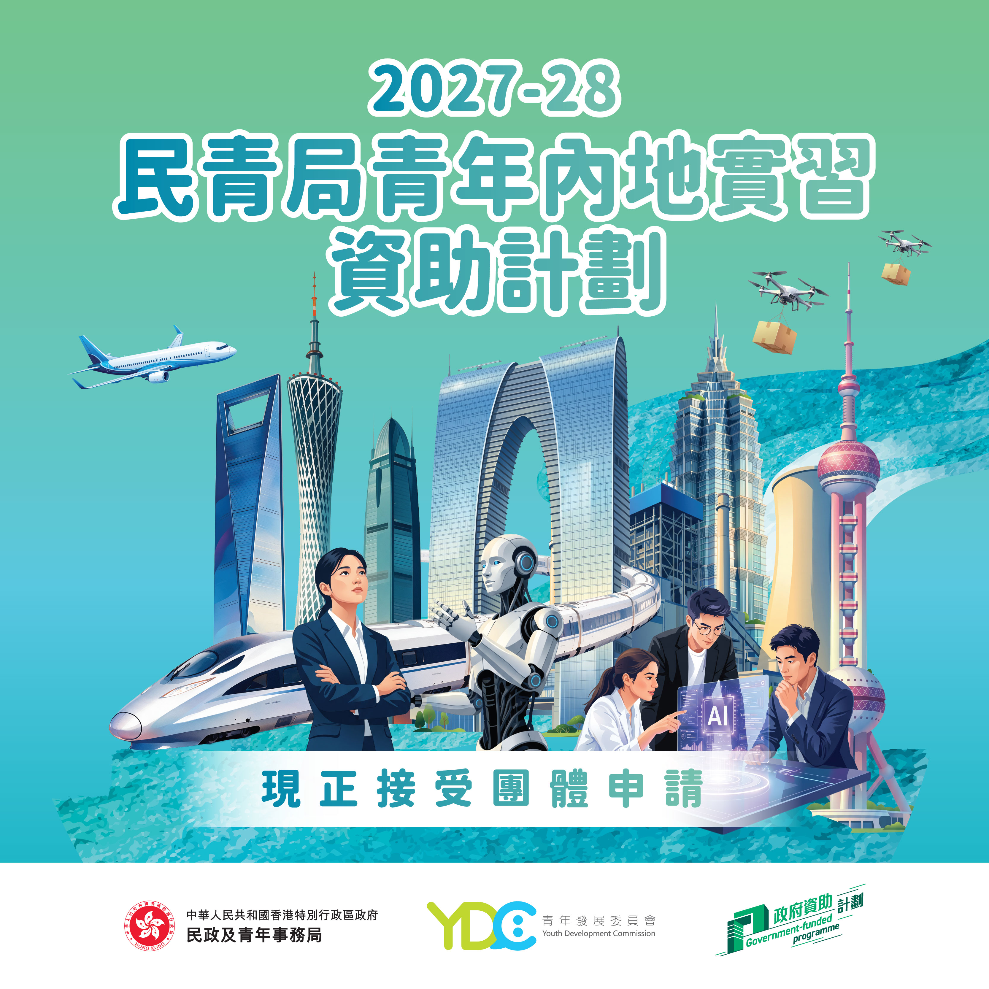 HYAB Funding Scheme for Youth Internship in the Mainland