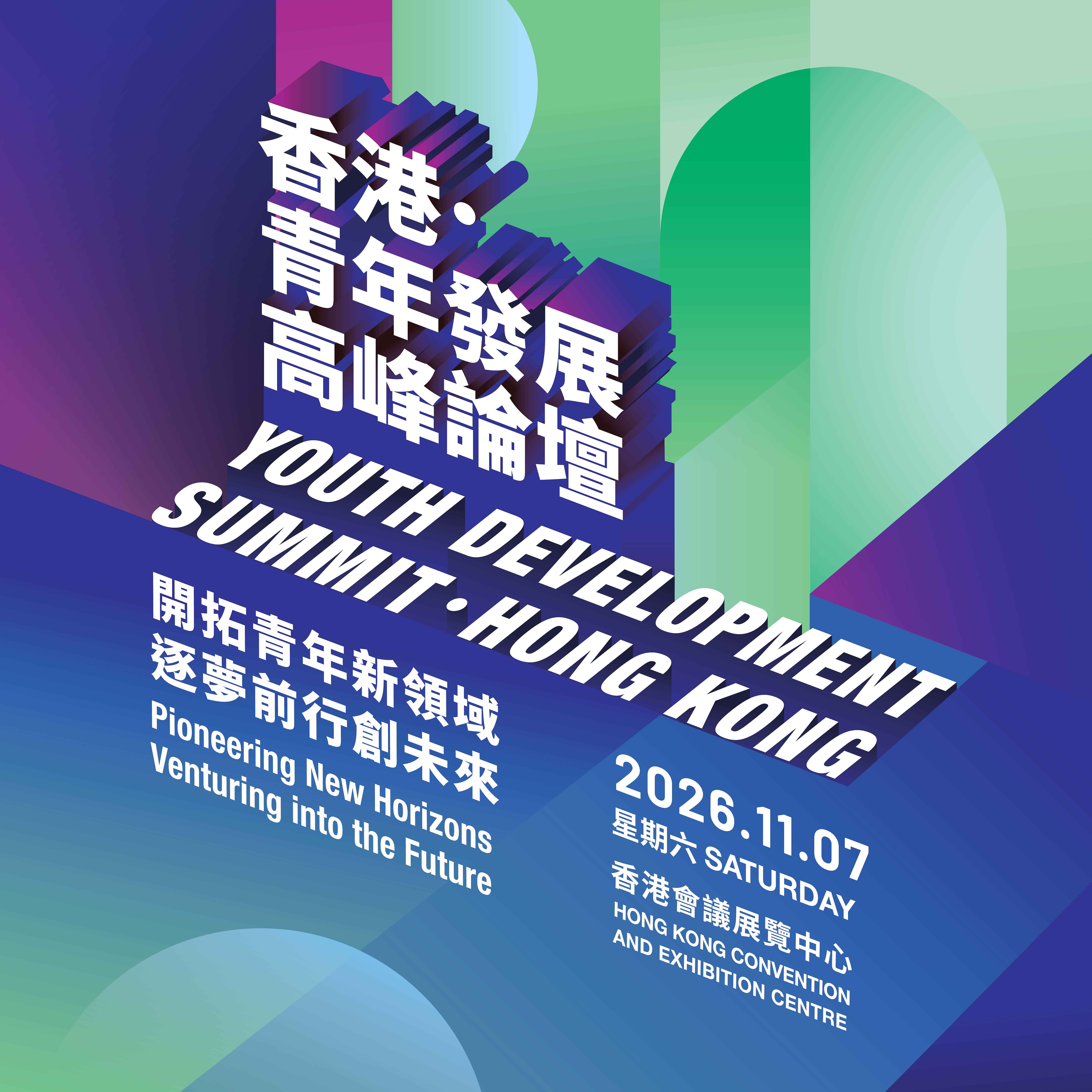Youth Development Summit ‧ Hong Kong