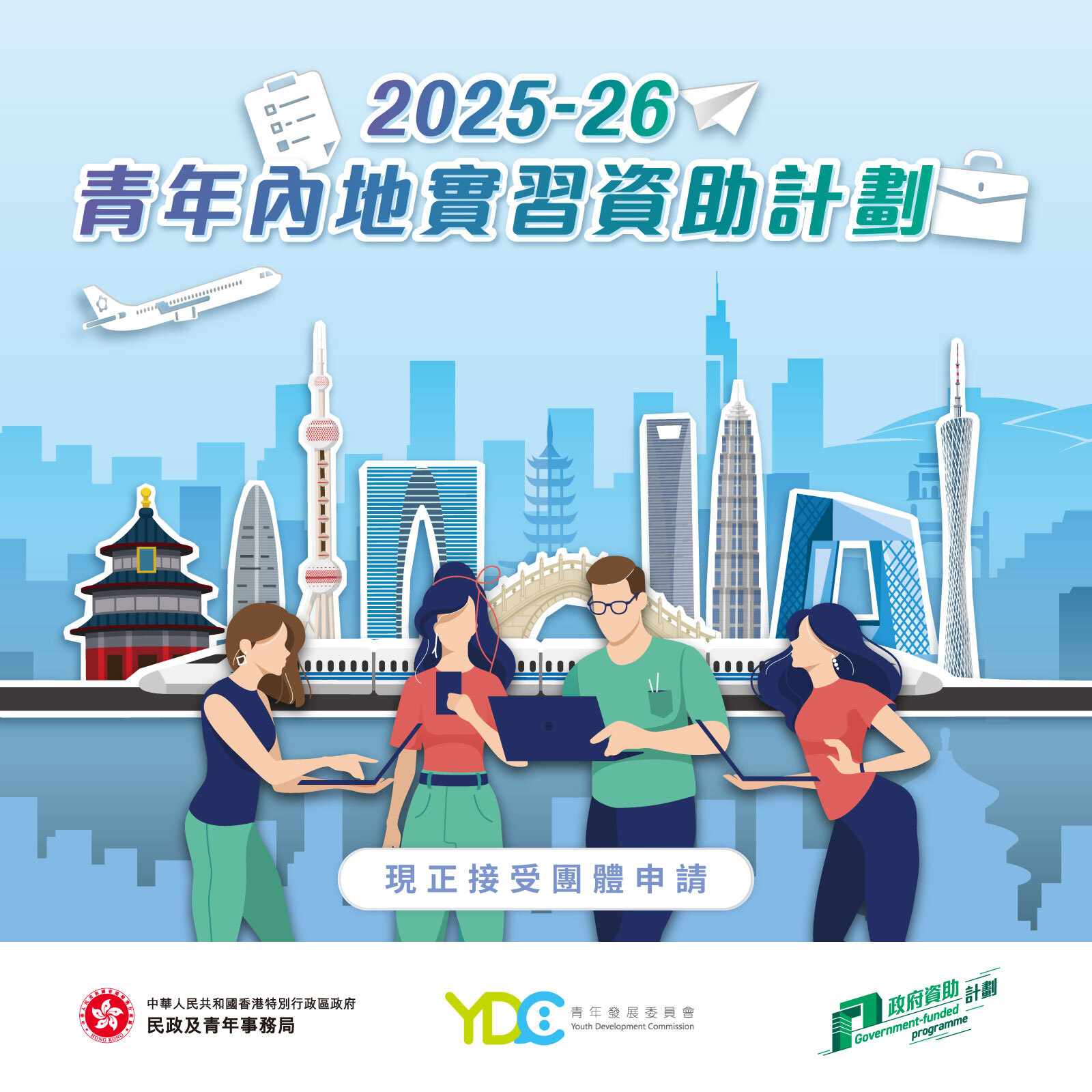 2025-26年度青年內地實習資助計劃