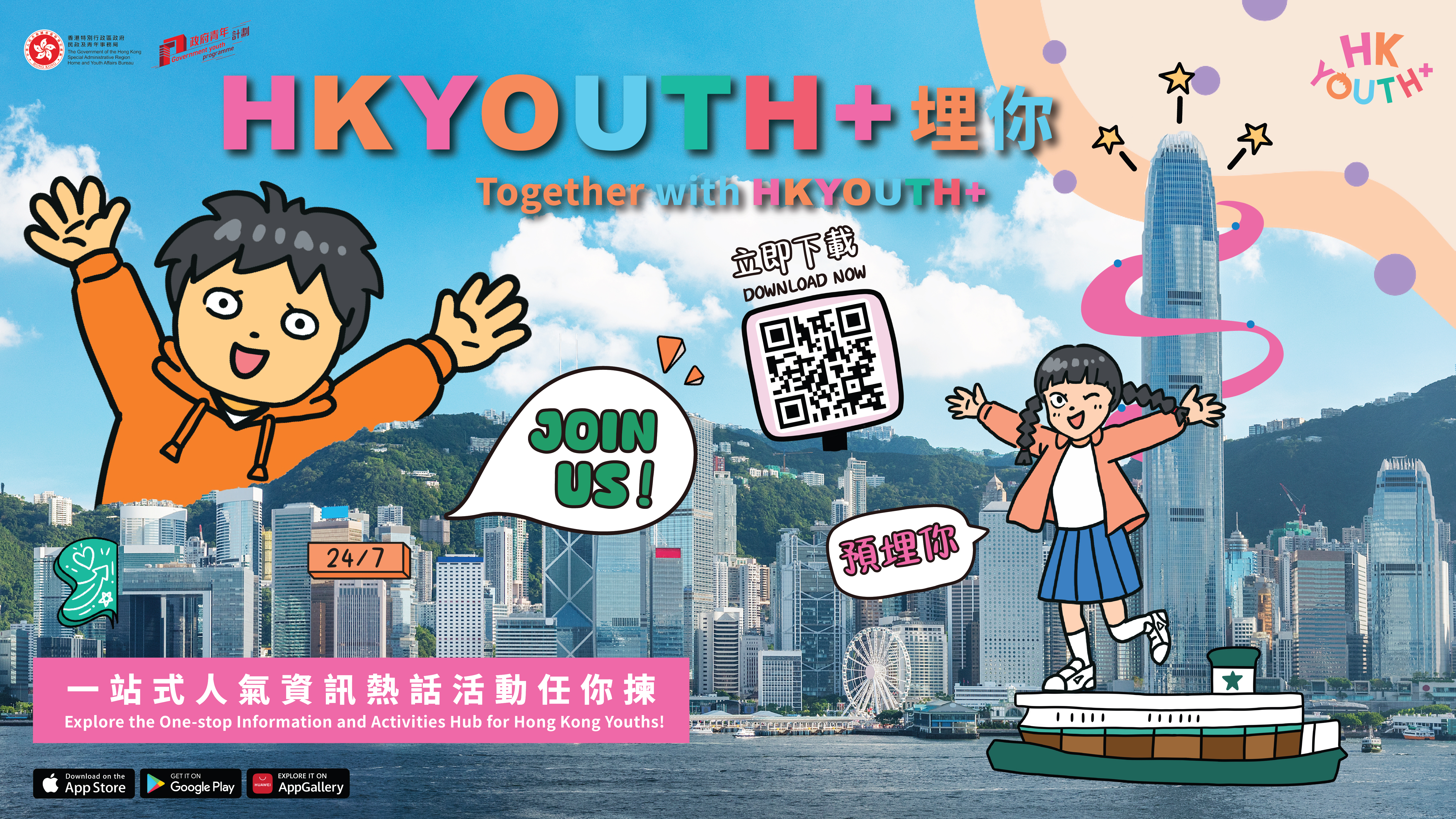 “HKYouth+青年手機應用程式